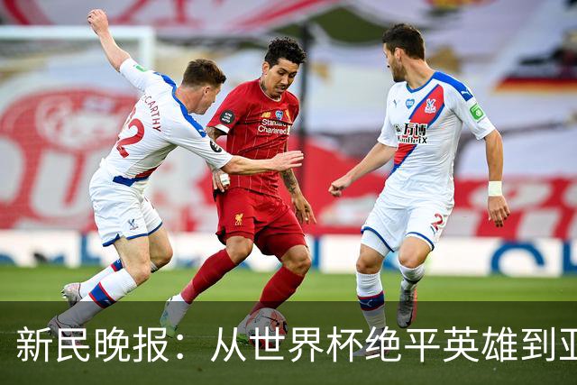 新民晚报：从世界杯绝平英雄到亚运绝对核心 杨舒予正在完成蜕变