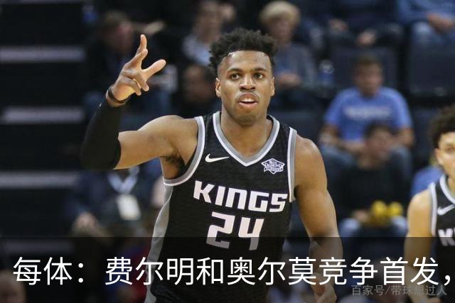 每体：费尔明和奥尔莫竞争首发，费尔明在10号位争夺中略占上风