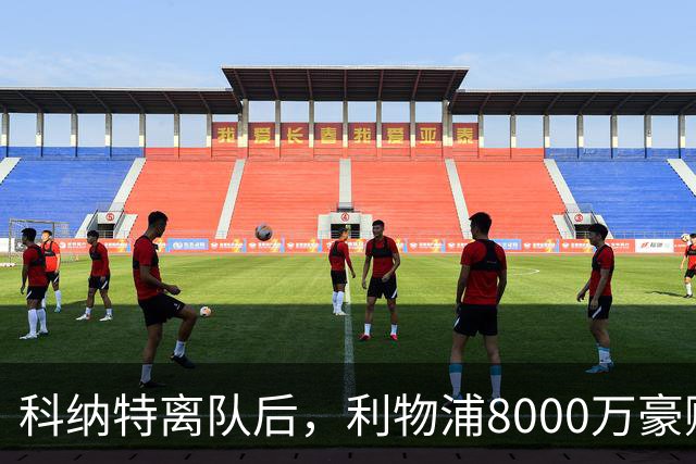 科纳特离队后，利物浦8000万豪购他：21岁雅凯被看作下一位萨利巴