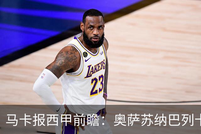 马卡报西甲前瞻：奥萨苏纳巴列卡诺或上演对攻，毕巴击败阿拉维斯